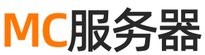 mc服务器